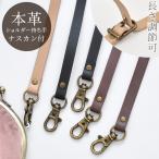 本革ショルダー持ち手 ナスカン付 全3色 ■ 本皮 紐 テープ ショルダー 持ち手 バッグ ハンドメイド 手芸 手作り 黒 茶 ベージュ ■