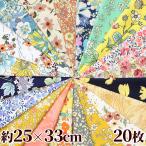 （完売しました）ブロード生地 花柄 カットクロス 約25×33cm 20枚入 《 カットクロスセット セット はぎれ ハギレ マスク 布 綿 生地 》