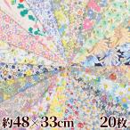 （完売しました）ブロード生地 花柄 カットクロス 約48×33cm 20枚入 《 セット はぎれ 布 綿 おしゃれ 生地 手芸 》