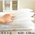 キルト芯 超厚手 約50×150cm のりなし ■ キルト綿 わた ワタ 芯 しん 無地 パッチワーク ハンドメイド 手芸 手作り ■