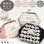 お手玉 ポーチ がま口 キット レシピ 型紙 付き ゆうパケット送料無料 《 北欧 花柄 フラワー 作り方 がま口 口金 機能的 小さめ 手芸 》