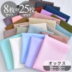 オックス 生地 無地 カットクロス 約48cm×50cm 8枚 or 約28cm×25cm 25枚 セット 有輪 ■ 綿 コットン 布 お試し ハギレ 国産 mymama ハンドメイド ■