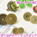 マグネットホック 差込タイプ 3組入 3サイズ 全3色 《 10mm 14mm 18mm ゴールド シルバー アンティークゴールド 金古美 マグネットボタン 》