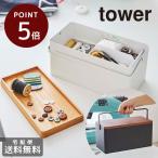 ショッピングクリスマス 裁縫箱 おしゃれ オシャレ P5倍＆送料無料 tower ソーイングボックス 山崎実業 ■ 裁縫セット タワー シンプル ケース 収納 クリスマス プレゼント ■ kasan