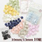 プラスナップボタン 工具不要 らくちん 10組 10mm 13mm ■ ワンタッチプラスナップ スナップボタン プラボタン スナップボタン ■
