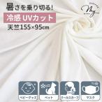 少々難あり 幅広 ひんやり特殊冷感 UVカット 天竺 生地 約155×95cm カット済み ホワイト ゆうパケ送料無料 《 接触冷感 無地 布 》
