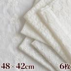 綿 刺しゅう 生地 カットクロス 6枚セット 《 刺繍 レース マスク ホワイト 白 フラワー 花柄 綿レース 布 》