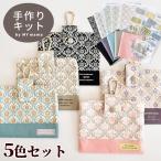 5個 作れる マスク ポーチ キット 型紙 レシピ付き 《 ダマスク タイニー サントマリー ミューファン カラビナ セット 》