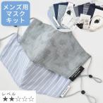 男性向け マスク 16枚作れる キット 播州 4種のレシピ 型紙 動画 ■ マスクゴム ノーズワイヤー 大臣マスク マスクフィルター 子供 大人 手芸 LV2 初級 ■