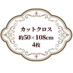 在庫限り 数量限定 カットクロス 約50×108cm 4枚セット 《 国産 綿 コットン 60ローン 綿麻 オックス 生地 布 セット 》
