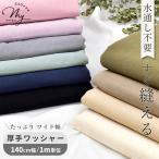 綿スラブ ワッシャー生地 水通し不要 幅広 140cm 綿100% 全11色 ■ ワッシャー加工 無地 くすみカラー 綿 コットン スカート おしゃれ ■ aip