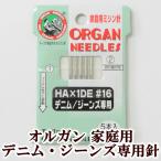（完売しました）オルガン 家庭用 ミシン針 デニム/ジーンズ専用 HA×1DE #16 5本入 《 ハンドメイド 手芸 手作り ミシン 替針 》