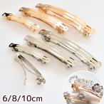 バレッタ 金具 全3サイズ 全2色 ■ 大きめ 小さめ ゴールド シルバー ヘアクリップ レジン アクセサリー リボン ■