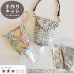 リバティプリント 生地 アルコール ボトル ケース キット レシピ 型紙 動画 付き ■ 手芸キット 花柄 リバティ・ファブリックス LV3 中級 ■