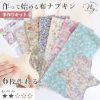 布ナプキン キット 6枚 セット 普通の日用 レシピ 型紙 動画 付き ■ 生理 オーガニックコットン 昼用 防水 おりもの 花柄 手芸キット ■ mar