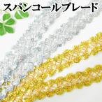 ショッピングスパンコール ブレード 26mm幅 約4.5m ■ スパンコール ゴールド シルバー 金 銀 カルトナージュ 衣装 装飾 ゴージャス ハンドメイド 手芸 手作り ■