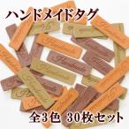 合皮 ハンドメイドタグ 30枚セット ■ ワッペン Handmade ハンドメイド用 オリジナル 福袋 手芸 バッグ ポーチ タグ 材料 ■