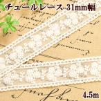 レース チュール 綿 ナイロン リボン テープ 生成り おしゃれ ブレード 手作り工房 MYmama デイジー 5ヤード 約31mm幅 ■ 小花柄 刺繍 スカラップ 手芸 ■