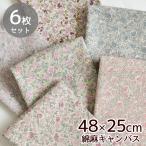 有輪 綿麻キャンバス 生地 花柄 ロアンヌ カットクロス セット 約48×25cm 6枚 《 コットン リネン 麻 お試し 布 小花 雑貨 小物  》