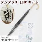ワンタッチ 日傘 キット セット レシピ 型紙 動画 付き ■ ジャンプ傘 パラソル ハンドメイド 手作り 手芸キット オリジナル LV3 中級 ■ higasa