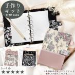 手作りキット リバティプリント で作る カルトナージュ バインダー 手帳 レシピ付 ■ バインダー金具 ノート LV5 上級者 おしゃれ 手芸 手作り キット ■