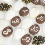 ショッピングイニシャル 数量限定 貝 イニシャルチャームセット ■ アクセサリー パーツ チャーム イヤリング セット ピアス アクセサリー チャーム 天然 ナチュラル ■