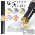 マジック ミラーペン パウダー 全5色 ■ ゴールド メタリック スティック ネイル レジン 着色剤 ■ myc