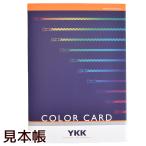YKK ファスナー 引き手 色見本 COLOR CARD カラー サンプル 送料無料 ■ ykk チャック ジッパー 見本帳 カタログ 基本色 ■