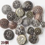 コンチョボタンアソートセット 20個 ゆうパケ送料無料 ■ ハンドメイド 手芸 手作り アクセサリー バッグ 留め具 ぼたん 編み物 ■