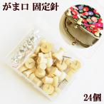 がま口 固定針 ナチュラル 24個 《 ハンドメイド 手芸 手作り 縫い付け がま口金具 パーツ 留め具 仮止め 》