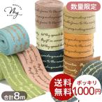 ロゴテープ フレンチ 幅25mm 8色入り 計8m かわいい おしゃれ お楽しみセット ゆうパケット送料無料 1000円ポッキリ 福袋 持ち手 2.5cm ラッピング aip
