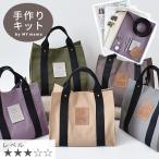 ショッピング手作り 手作りキット ショッパー バッグ レシピ 型紙 動画 付き ■ 手芸キット おしゃれ 帆布 収納 トート 布 生地 作り方 セット LV3 中級 ■ hamp
