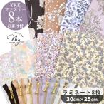 リバティプリント 生地 はぎれ 布 セット つや消し ラミネート カットクロス 8枚 YKK ファスナー 16cm 8本 おまけ付 ■ ビニコ ■