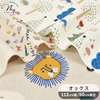 生地 布 布地 オックス 可愛い HI! MY ZOO ハイマイズー ■ 動物 北欧風 コットン 100% 入園 入学 ハンドメイド 手芸 手作り ■ aip