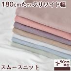  smooth knitted cloth wide width 180cm and more plain cotton 100% all 8 color # wide wide width baby dog for dog clothes dog flexible soft smooth knitted #