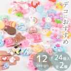 女の子のデコパーツ 12種24個セット 約16mm〜25mm ■ 花 お菓子 スイーツ ゆめかわ ハート うさぎ リボン キャンディ ■