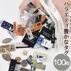 タグ バラエティ豊かなセット 100枚 ■ タグテープ タグがいっぱい ナチュラル 合皮 手芸 ワッペン 手作り ハンドメイド ラベル djh23 ■