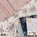 綿麻 シーチング 生地 花柄 北欧 布 綿 麻 コットン リネン おしゃれ ミハス  momen-t ■ フラワー ビオラ スミレ ソフト加工 モーメント 小物 雑貨 ■