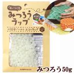 布でつくる みつろうラップ みつろう50g 作り方レシピ付き ■ ラップ 蜜 ミツロウ 簡単 サステナブル キット KAWAGUCHI 手作り ハンドメイド ■