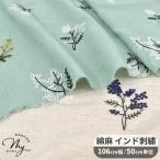 生地 布 布地 綿麻 インド刺繍 花柄 可愛い ラベンダー & ミモザ ■ ナチュラル シャツ ブラウス インテリア 雑貨 ハンドメイド 手芸 手作り ■