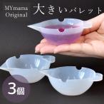 ショッピングシリコンモールド シリコンモールド 大きい 調色パレット 3個 セット MYmama オリジナル ■ 道具 シリコンカップ レジン用品 レジン 混色 2液 着色 着色剤 着色料 ■