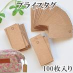 プライスタグ 約100枚入り クラフト台紙 ■ ハンドメイド 手芸 手作り フリマ バザー 販売 無地 アクセサリー 雑貨 ■