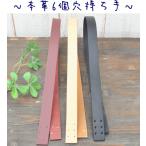 本革持ち手 6つ穴 ちょっと大きなバッグ用持ち手 《 手芸 手作り ハンドメイド 手芸 手作り トートバッグ 皮 レザー 》