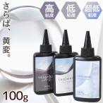 レジン液 レジン 大容量 UV LED 100g 超低粘度 高粘度 Mymama 改良版 持続する透明 トゥジュール toujours ■ レジン液 安い 業務用 手芸■ MYr