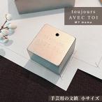 ショッピング手芸 文鎮 日本一の手芸用 小サイズ トゥジュール アベクトア グッドデザイン賞 ■ toujours AVEC TOI 文ちん おしゃれ おもり ペーパーウェイト ■