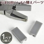 がま口 仕上げペンチ専用 樹脂 パーツ ■ 交換用 取り替え用 取替式 ■