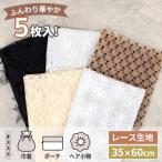 レース セレクション 生地 はぎれ セット 約35×60cm 5枚 ■ チュール お試し 花柄 刺繍 ドット おしゃれ ハンドメイド ■