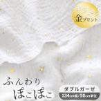 ショッピングダブルガーゼ 生地 ぽこぽこ ダブルガーゼ きらきら ドット スター 幅広 約134cm幅 綿 100％ 全2種 ■ ガーゼ コットン ホワイト 金 水玉 星 ベビー ■