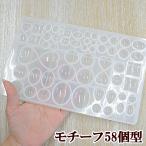 ショッピングシリコンモールド シリコンモールド シリコン型 モールド 超ビッグ 58個 ■ シリコン製 レジン型 丸 楕円 四角 パズル ネックレス アクセサリー おしゃれ かわいい ■