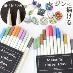 メタリック カラー ペン レジン に描けちゃう！水性 10色 or 12色 セット ■ レジンペン 文房具 塗装 DIY インク サインペン 着色 ■ myc